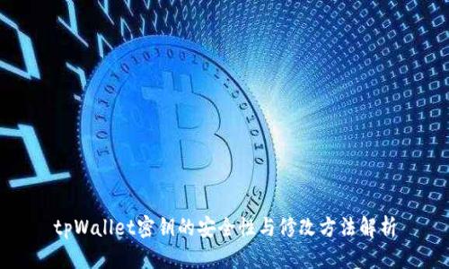 tpWallet密钥的安全性与修改方法解析