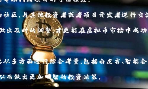 虚拟币如何看有没有锁池子

  如何判断虚拟币项目是否存在锁池机制？ / 

 guanjianci 虚拟币, 锁池, 加密货币 /guanjianci 

## 引言

在虚拟货币的快速发展中，越来越多的投资者和交易者涌入这一领域，然而，随着参与度的提高，各种风险也随之而来。锁池机制作为一种保护投资者利益的手段，愈发受到重视。它的核心是确保团队或开发者在一段时间内不能随意出售持有的代币，从而降低市场操控风险。这篇文章将深入探讨如何判断一个虚拟币项目是否具备锁池子机制，进而帮助投资者做出更为明智的决策。

## 什么是锁池机制

锁池机制是一种通过合约或协议来限制代币持有者（例如项目团队或开发者）在特定时间内不能出售或转移他们的代币。这种方式主要用于保护投资者利益，防止项目创始人一夜之间抛售大量代币，从而导致代币价格崩溃。

大多数情况下，锁池机制是通过智能合约实现的。智能合约是在区块链上自动执行的合约，它创建了一套规则，一旦设定，便无法随意更改。这样，项目的一部分代币（如团队的代币）会被锁定在合约中，直至解锁期满。有的项目会在白皮书中清晰说明锁池的比例、期限等。

## 如何判断锁池机制

判断一个虚拟币项目是否有锁池机制，通常可以从多个方面进行分析：

### 查阅白皮书

白皮书是项目的重要文档，其中详细介绍了项目的目的、技术实现、经济模型以及团队结构等重要信息。对于锁池机制，投资者应该特别关注白皮书中对代币分配、锁定期限和解锁方式的描述。

如果白皮书中提到项目团队的代币会被锁定，并且明确了锁定的时间和数量，那么这表明项目具备锁池机制。相反，如果白皮书对此含糊其辞或完全没有提及，那么就需要提高警惕。

### 查看智能合约代码

对技术背景较强的投资者而言，阅读项目的智能合约代码是一种深入了解锁池机制的方法。如果智能合约中明确包含了锁池的逻辑，例如设定了锁定时间、锁定数量和地址等，那么可以认为项目有锁池机制。

然而，智能合约代码的复杂性使得普通投资者可能难以理解，因此大多数人会依赖项目方的技术团队或第三方审计机构提供的报告。这些报告有助于识别合约中是否包含可靠的锁池机制。

### 社区和论坛的反馈

如今，许多虚拟币项目都建立了自己的社区，如Telegram、Discord等。在这些平台上，投资者可以与项目团队互动，询问关于锁池机制的具体问题。此外，社区成员之间的讨论和反馈也帮助识别潜在风险。

例如，如果一个项目声称具备锁池子机制，但在社区讨论中却遭到质疑甚至揭露不实信息，这可能意味着该项目存在问题。因此，在进行投资前，建议积极参与并关注社区的动态与反馈。

### 查询代币锁仓的证明信息

很多项目会公布代币锁仓的相关信息，投资者可以借此获取代币锁定的相关证明。一些专业网站（如Token Lockup）提供了各个项目的锁仓状态查询功能，投资者可以通过这些平台查询特定项目是否存在锁定的代币。

此外，区块链浏览器也可以用来观察特定地址的资产变动，进一步验证项目团队是否遵守锁池机制的承诺。

### 关注项目方的信誉和透明度

项目的透明度及团队的信誉也是判断锁池机制的重要因素。一个可信赖的项目会主动发布透明的信息，如项目更新、财务流动、团队动态等，从而提升投资者的信心。

如果项目方对锁池机制不够透明，甚至对外界询问避而不谈，这可能意味着项目存在一定风险。相反，发布定期报告和透明信息的项目更有可能遵循预设的锁池机制。

## 常见相关问题

### 1. 锁池机制对投资者的保护作用有哪些？

锁池机制作为一种风险控制手段，通过限制团队或项目开发者在一定时间内无法出售代币，实际上保护了投资者的利益。首先，它降低了项目团队操控市场的能力。在某些情况下，项目方可能通过频繁抛售大量代币来操控市场价格，导致投资者的资金损失。而锁池机制的设置有助于平衡这种供需关系，让市场价格更为稳定。

其次，锁池机制还能增加投资者的信心。例如，很多风险厌恶型投资者在做出投资决策时，会考虑项目团队的信誉度和市场稳定性。如果项目方有明确的锁定策略，并且遵循承诺，那么投资者对项目的信任度就会提高，从而吸引更多的资本投入。

此外，锁池机制也为项目的长期发展提供了保障。由于团队在锁定期间无法抛售代币，他们的利益与项目的长期成功变得紧密相连。这种利益一致性将促使团队更加积极地为项目的发展贡献力量，从而创造更好的市场价值。

### 2. 锁池机制的风险与不足之处？

虽然锁池机制在保护投资者方面能起到积极作用，但它并非万无一失，仍然存在一些风险和不足之处。首先，锁池的存在并不代表项目完全没有风险。如果项目本身的技术路线和商业模式不具备可持续性，锁池机制无法挽救项目的失败。这时，锁池可能只是延缓了一段时间的崩盘，并不会为投资者带来长久的收益。

其次，锁池机制的实施依赖于项目团队的诚信。如果团队在锁定期间选择隐瞒或歪曲信息，从而导致投资者错误判断项目价值，那么锁池机制就失去了意义。因此，对项目团队的背景调查变得尤为重要，只有确保团队具备良好声誉，投资者才能做出相对安全的投资决策。

此外，锁池机制的设计和实施方式也可能出现漏洞。例如，若智能合约写得不够严谨，可能会留下安全隐患，使得项目团队能够在某些情况下破解锁链限制，进而出现抛售行为。例如，合约代码中存在逻辑漏洞，或未经过充分的审计，就有可能导致项目的潜在威胁。

### 3. 是否所有虚拟币项目都需要锁池机制？

并非所有虚拟币项目都需要锁池机制，这主要取决于项目的性质、目标和市场环境。对于一些以社区驱动、其代币价值相对透明且明晰的项目，完全可以在没有锁池的情况下实现良好的市场表现。例如，一些去中心化金融(Dex)协议，通常依靠生态系统内透明的交易和治理机制来维持市场的平稳运行，因而不一定需要强制锁池。

另外，对于一些早期的初创项目，虽然实施锁池机制能够提升投资者信心，但其开发和维护的成本和时间都较高。在某些情况下，项目方可能决定采用其他方式来巩固市场信任，例如频繁地发布项目进展、进行公开的操作透明化等。

当然，无论是否有锁池机制，投资者在评估项目时，仍需关注项目的整体架构、团队的背景、市场需求等因素。同时，投资者在参与任何项目投资前，建立起科学合理的风险控制意识，才能有效规避损失。

### 4. 锁池机制的解锁形式有哪些？

锁池机制的解锁形式可以多种多样，根据不同的项目和团队的需求，设计出不同的解锁策略。首先，最常见的解锁形式是定期解锁。例如，项目方在设定的锁定期满后，逐步释放代币。这使得团队的代币流动性不会一次性大量释放到市场，造成价格的剧烈波动。

此外，一些项目会采用阶梯解锁模式。即在锁定期结束后，代币会按照一定比例分步解锁。这种做法能够确保市场有充足的时间适应新的供给，防止因短时间内供给激增导致的价格急剧下跌。

还有些项目利用自定义解锁机制，例如绑定某些条件才能解锁代币。例如，某个项目团队在满足特定的业绩指标后，比如达成一定的市场用户量，才能解锁一部分的代币。这种做法让团队的代币释放与项目的发展紧密相关。

面对不同形式的解锁，不同的投资者依据自身的风险偏好来选择合适的策略。例如，一些风险厌恶型的投资者可能更倾向于参与设定有明确解锁条件的项目，而愿意承担更高风险的投资者则可能会优先考虑市场表现较好的代币，无论其解锁策略如何。

### 5. 如何选择一个有前景的虚拟币项目？

在挑选一个有前景的虚拟币项目时，投资者需要更全面的考虑各方面因素。首先，项目的技术实现和商业模式是关键，项目应有明确的目标群体。在选择时，了解其核心技术是否已经成熟，或者处于开发阶段，技术文档与白皮书是否详实清晰。

其次，项目团队的背景也非常重要。探究团队成员在区块链领域的经验、成功案例和合作伙伴等都能够提供合理的参考标准。逐步了解项目方的透明度、社区影响力，也能帮助判断项目的可信程度。

投资者还需关注市场环境的变化，比如政策导向、竞争格局以及行业动态等，务必关注项目在与同行业其它项目比较中的优势。同时，要继续关注项目的动态，参与项目的社区，与其他投资者或者项目开发者进行交流，了解市场声望和反馈。

最后，维持良好的风险控制意识，设定合理的投资比例，以应对可能出现的市场波动。理性看待投资，采用长期持有的理念，若能合理分配投资，结合不断变化的市场信息做出及时的调整，才更能在虚拟币市场中成功。

## 结论

总的来说，锁池机制在虚拟币项目中扮演着重要的角色，它能够降低投资者的风险，提升项目的市场稳定性。然而，判断一家虚拟币项目是否具备可信赖的锁池机制，需要从多方面进行综合考量，包括白皮书、智能合约、社区反馈和项目方的透明度等。

在投资过程中，投资者应始终保持警惕，科学分析项目，以降低潜在风险，实现投资利益的最大化。通过上述分析和探讨，投资者将能更好地判断虚拟币项目的锁池机制，从而做出更加明智的投资决策。