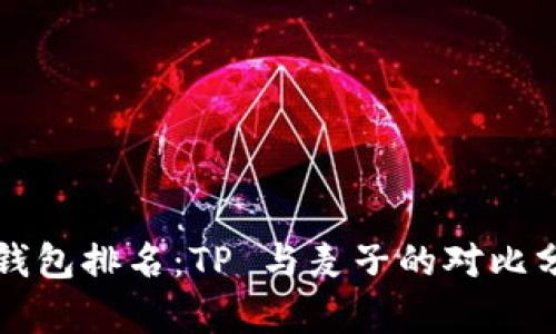 冷钱包排名：TP 与麦子的对比分析