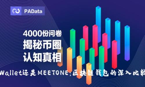 选择tpWallet还是MEETONE：区块链钱包的深入比较与分析