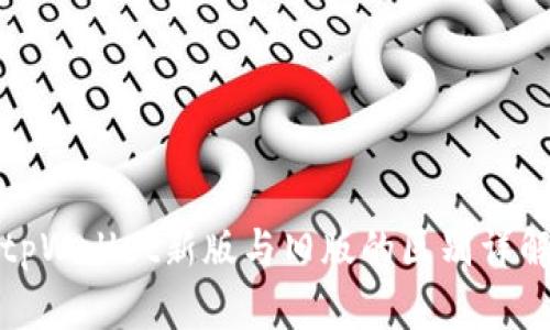 tpWallet新版与旧版的区别详解