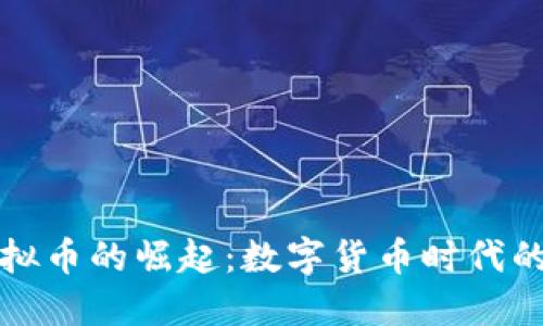 央媒虚拟币的崛起：数字货币时代的新征程