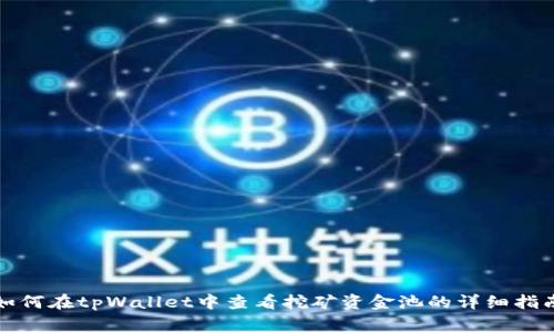如何在tpWallet中查看挖矿资金池的详细指南