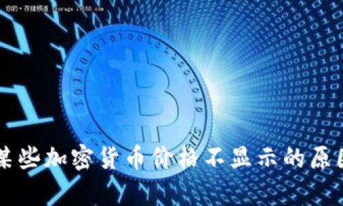 tpWallet中某些加密货币价格不显示的原因及解决方法