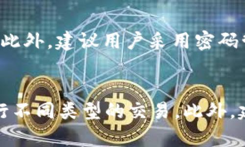 niuqitpWallet找不到买的合约币，如何解决？/niuqi
tpWallet, 合约币, 加密货币/guanjianci

引言
在现代加密货币交易日益普及的时代，越来越多的人选择使用数字钱包来存储和管理他们的虚拟资产。tpWallet作为一款热门的钱包应用，提供了许多方便的功能，包括对合约币的支持。然而，有些用户在使用tpWallet时，可能会遇到找不到所购买的合约币的问题。本文将深入探讨这一问题的原因，以及解决这一问题的方法。

tpWallet的基本功能介绍
tpWallet是一款功能强大的加密货币钱包，可以帮助用户管理多种数字资产。其主要功能包括：支持多种加密货币的存储和转账、DApp的访问以及合约币的购买和管理。tpWallet通过其用户友好的界面，方便用户实现加密货币的交易与投资。有了这个钱包，用户可以随时随地管理他们的数字资产。

合约币的概念
合约币，也被称为智能合约数字资产，是通过区块链技术实现的一种数字货币。在智能合约的框架下，合约币可以实现自动化交易和资产转移。合约币的引入使得区块链不仅仅是一个交易平台，而是能够执行复杂逻辑的计算平台。这种类型的数字资产通常依赖于更复杂的协议和算法，因此在存储和管理时需要更为谨慎。

找不到合约币的常见原因
在tpWallet中找不到所购买的合约币，可能有几个常见原因：
ul
li账户地址错误：用户可能在购买合约币时输入了错误的账户地址，从而导致资金无法到账。/li
li网络问题：tpWallet连接的区块链网络出现问题，可能导致交易信息未能及时更新。/li
li合约币不兼容：tpWallet可能尚未支持某些新发行的合约币，这可能导致用户在钱包中无法找到所购买的资产。/li
li交易未确认：如果区块链网络繁忙，交易可能需要更长的时间才能得到确认，这意味着合约币在用户钱包中可能暂时不可见。/li
li界面问题：用户可能对tpWallet的界面不够熟悉，导致误操作或漏看所购买的合约币。/li
/ul

解决找不到合约币问题的方法
针对上述问题，用户可以尝试以下解决方案：
ul
listrong检查账户地址：/strong确保在购买合约币时使用的账户地址正确无误，用户可以通过其他手段确认其真实性。/li
listrong网络重连：/strong尝试重新连接tpWallet的网络，查看是否能更新交易信息。/li
listrong确认合约币支持情况：/strong访问tpWallet的官方支持页面，确认所购买的合约币是否在支持列表中。/li
listrong耐心等待：/strong如果是网络确认问题，用户可能需要耐心等待，查看交易是否会在未来几小时内得到确认。/li
listrong联系客服：/strong如果用户经过多次尝试后仍未能找到合约币，建议直接联系tpWallet的客服寻求帮助。/li
/ul

如何保障合约币的安全性
为了确保合约币的安全性，用户可以采取以下措施：
ul
listrong启用双重认证：/strong在tpWallet中启用双重认证功能，以增强账户安全。/li
listrong备份私钥：/strong定期备份私人密钥，确保在设备丢失或损坏后仍能恢复账户。/li
listrong定期更新应用：/strong保持tpWallet应用的更新，确保获得最新的安全功能和修复。/li
listrong谨慎下载DApp：/strong下载DApp时，务必选择信誉良好的应用，避免受到恶意软件的攻击。/li
listrong定期监测账户活动：/strong定期查看账户的交易记录，及时发现任何异常活动并采取相应措施。/li
/ul

总结
总之，tpWallet在管理加密资产时提供了诸多便利，但用户在使用过程中也可能遇到各种问题，特别是合约币在钱包中找不到的情况。通过了解可能的原因及其解决方法，用户能够更加高效地管理他们的数字资产。在今后的使用中，牢记合约币的安全性原则，才能更好地保障用户的财产安全和使用体验。

相关问题探讨

问题一：tpWallet如何确保交易的安全性？
tpWallet通过多种手段来保障用户交易的安全，比如采用先进的加密技术来防止黑客攻击，用户数据的加密存储等。这些安全措施共同工作，为用户提供了一个相对安全的交易环境。此外，tpWallet还支持双重认证等安全选项来进一步加强账户安全。

问题二：如果交易未确认，用户应该怎么办？
如果用户在tpWallet中发现其交易未被确认，首先应该检查交易记录及相关的区块链信息，查看交易是否成功发出。如果网络确认时间过长，用户可以选择使用一些区块链浏览器工具来查询交易状态，并且耐心等待。如果长时间未通过，可以尝试联系客服寻求解决方案。

问题三：如何判断tpWallet是否支持某个特定的合约币？
用户可以访问tpWallet的官方网站或社区论坛，查看官方的支持币种列表。此外，用户还可以在tpWallet内搜索该合约币的名称以检查其是否显示在列表中。如果仍然不清楚，可以直接联系tpWallet的客服以获取最新的信息。

问题四：如何备份tpWallet的私钥？
备份私钥是保护加密资产的重要步骤。用户可以在tpWallet的设置中找到备份私钥的选项，将私钥安全地记录下来，并存放在一个安全且离线的地方。此外，建议用户采用密码管理软件进行管理，确保其私钥不被他人获取。

问题五：tpWallet的账户复用安全吗？
账户复用是说同一个账户在不同场合下多次使用，这在安全性上是不推荐的。由于复用账户可能导致私钥泄露，用户应尽量使用不同的账户或地址进行不同类型的交易。此外，建议使用匿名化交易方式来增强交易的隐私性和安全性。