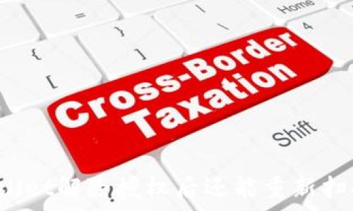   
tpWallet解除授权后还能重新扫码吗？