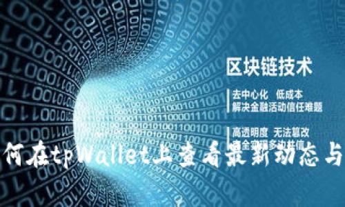 : 如何在tpWallet上查看最新动态与信息