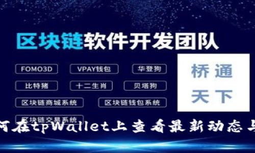 : 如何在tpWallet上查看最新动态与信息