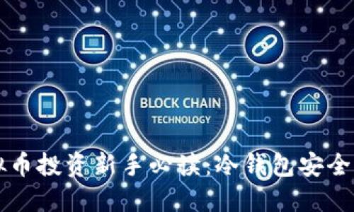 虚拟币投资新手必读：冷钱包安全指南