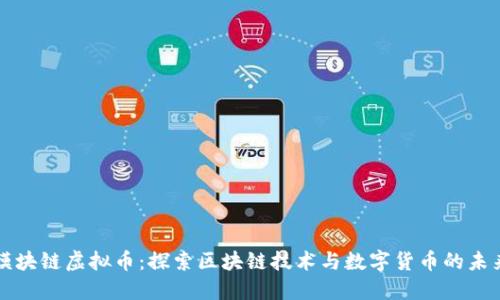 模块链虚拟币：探索区块链技术与数字货币的未来