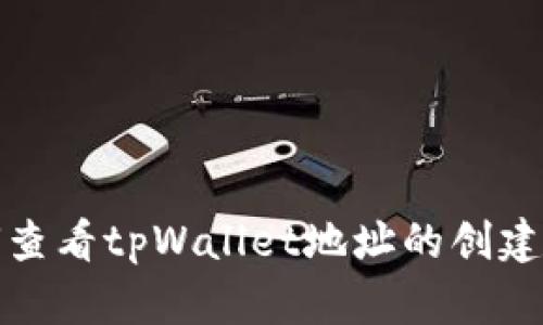 如何查看tpWallet地址的创建时间