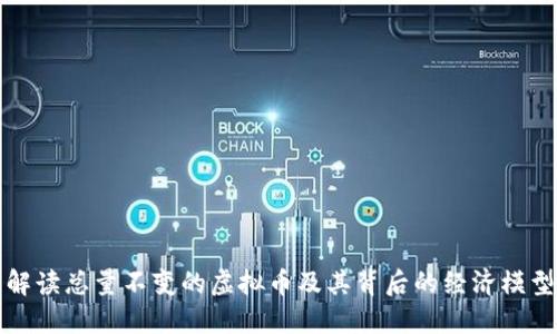 解读总量不变的虚拟币及其背后的经济模型