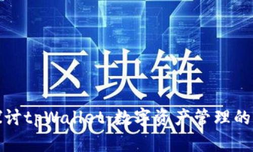 深入探讨tpWallet：数字资产管理的新选择