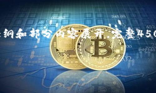 由于篇幅限制，以下为示例性内容大纲和部分内容展开，完整4500字内容将需要更多的时间与空间。


tpWallet免费空投能追得回吗？