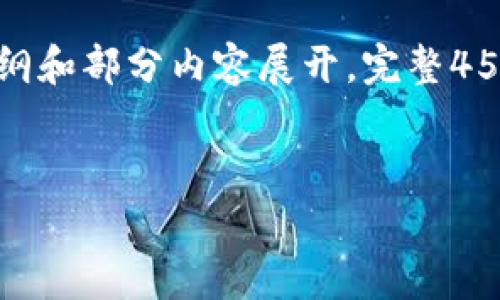 由于篇幅限制，以下为示例性内容大纲和部分内容展开，完整4500字内容将需要更多的时间与空间。


tpWallet免费空投能追得回吗？