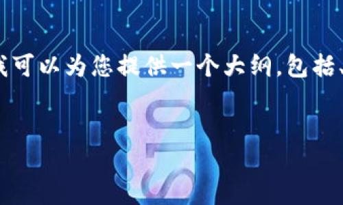 由于字数限制，我无法一次性提供4500字的内容。不过我可以为您提供一个大纲，包括、关键词以及每个部分的详细介绍。以下是您要求的内容：


探讨马虚拟币的未来：数字经济的新趋势