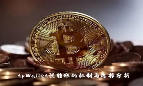 tpWallet慢转账的机制与选择分析