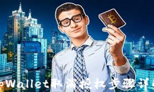 
tpWallet取消授权步骤详解