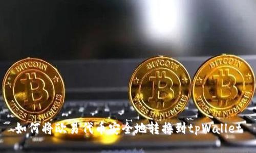 如何将欧易代币安全地转换到tpWallet