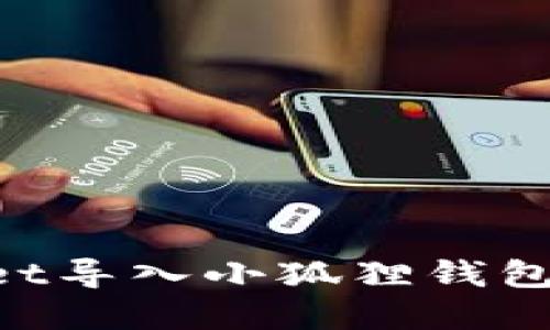 如何将tpWallet导入小狐狸钱包：详细操作指南