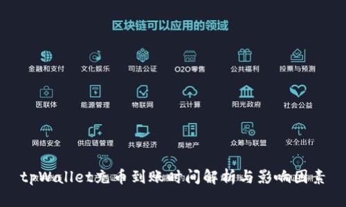 tpWallet充币到账时间解析与影响因素