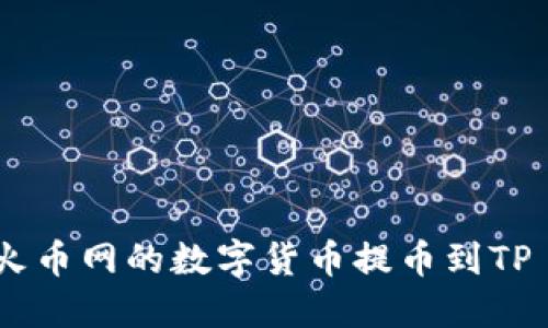 如何将火币网的数字货币提币到TP Wallet