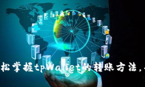 tpWallet转账指南：轻松掌握数字货币的安全转账/
区块链, 数字钱包, 转账流程/guanjianci

在当今快速发展的数字货币世界中，tpWallet作为一款安全、便捷的数字钱包，因其易用性和高安全性成为用户的热门选择。无论是新手还是经验丰富的加密货币投资者，都可能需要进行转账操作。本文将详细介绍tpWallet的转账功能，帮助您顺利完成数字货币的转账，并提供五个相关问题的深入解答。

什么是tpWallet？
tpWallet是一款多功能的数字货币钱包，支持多种主流加密货币的存储与管理。它不仅提供资产的安全存储，还具备便捷的转账功能，使用户能够在不同钱包之间快速转移资产。tpWallet采用先进的加密技术，保障用户的私钥和交易信息的安全。此外，tpWallet还支持多链资产管理，为用户提供更加丰富的数字货币体验。

tpWallet转账的基本流程
转账的流程简单明了，大体可以分为以下几个步骤：
ol
    listrong下载与安装：/strong首先，您需要在应用商店中下载并安装tpWallet。在成功安装后，请确保您设置了强安全性的密码。/li
    listrong创建或导入钱包：/strong打开tpWallet后，您可以选择创建新钱包或导入已有钱包。创建新钱包后，请务必记录助记词，以防丢失。/li
    listrong选择转账功能：/strong在主界面上选择“转账”选项，进入转账页面。/li
    listrong输入接收地址：/strong在接收地址栏输入您想要发送的加密货币接收方的钱包地址，确保输入正确。/li
    listrong选择转账金额：/strong输入您需要转账的金额，并确认手续费。如果需要，可以选择自定义手续费。/li
    listrong确认与发送：/strong仔细核对所有信息，确认无误后，点击“发送”按钮，完成转账。/li
    listrong查看交易记录：/strong转账完成后，您可以在“交易记录”中查看到该笔交易的详细信息。/li
/ol

tpWallet转账的安全性如何保障？
安全性是任何数字钱包最重要的考虑因素之一。tpWallet通过多重安全机制来保障用户资产的安全：
strong1. 私钥管理：/strongtpWallet采取本地存储的方式管理用户的私钥，私钥永远保存在用户的设备上，不会上传至服务器。这意味着，即使服务器受到攻击，黑客也无法获取用户的私钥。
strong2. 双重身份验证：/strong为防止未授权访问，tpWallet提供双重身份认证功能。用户可以开启该功能，从而在登录或进行高风险操作时，增加一道保护层。
strong3. 加密技术：/strongtpWallet采用高级加密算法确保交易数据的保密性，保护用户的交易信息不被窃取。
strong4. 备份与恢复：/strong用户可以为钱包备份助记词，以便在设备丢失或损坏时，通过助记词恢复资产。tpWallet还提供了详细的备份指南，确保用户可以轻松进行备份。

tpWallet支持哪些数字货币？
tpWallet支持多种主流数字货币，这使得用户可以在一个平台上管理多种资产。以下是tpWallet支持的一些主要数字货币：
ul
    listrong比特币（BTC）：/strong作为第一种加密货币，比特币在市场上的流通性和接受度最高。/li
    listrong以太坊（ETH）：/strong以太坊拥有强大的智能合约功能，是许多去中心化应用的基础。/li
    listrongBCH、LTC等主流币种： /strongtpWallet也支持比特币现金（BCH）、莱特币（LTC）等较为流行的加密货币。/li
    listrong众多代币： /strong此外，tpWallet支持的ERC-20代币数量众多，用户可以自由交易和管理。/li
/ul

常见问题解答
在使用tpWallet进行转账的过程中，用户可能会遇到各种问题。以下是五个常见问题的详细解答：

1. 如何找回丢失的tpWallet钱包？
在数字货币的世界中，钱包的安全性尤为关键。如果您不慎丢失了tpWallet的钱包，有以下几种方法可以尝试找回：
strong1. 使用助记词：/strong如果您曾备份了钱包的助记词，可以通过输入助记词恢复钱包。助记词是生成私钥的重要信息，任何拥有助记词的人可以访问到该钱包中的资产。
strong2. 查看密码保存记录：/strong如果当初在创建钱包时，您有将密码或私钥记录（如纸质文档、密码管理软件等），可以通过这些记录找回相应的访问权限。
strong3. 联系客服：/strong尽管tpWallet不会存储用户的私钥，但如遇到技术问题，您可以通过官方网站找到客服支持，获取帮助和指导。
strong4. 安全意识：/strong今后请务必保持良好的安全习惯，定期备份助记词和私钥，尽量采用冷钱包存储大额资产。

2. 转账不成功的原因是什么？
转账不成功可能有多种原因，以下是一些常见的情况：
strong1. 接收地址错误：/strong输入错误的接收地址是导致转账失败的常见原因。请确保您贴心确认接收地址的正确性。如果发送到错误的地址，资金可能会永久丢失。
strong2. 余额不足：/strong在进行转账时，您的钱包必须有足够的余额来支付转账金额及相应的手续费。如果余额不足，您将无法完成转账。
strong3. 网络问题：/strong转账需要依赖网络连接。如果您的网络不稳定，可能会导致交易请求无法及时发送或处理，建议在网络良好的情况下进行。
strong4. 区块链网络拥堵：/strong在网络繁忙时，交易的确认时间可能会延迟。您可以选择提高手续费，匹配更高的交易优先级以加快确认速度。

3. 如何提高tpWallet转账的手续费？
在tpWallet进行转账时，用户可以选择不同的手续费级别，以下是如何调整手续费的方法：
strong1. 在转账页面调整手续费：/strong在进行转账操作时，tpWallet通常会提供一个手续费选择框，您可以看到多种手续费选项。选择较高的手续费将为您的交易增加执行的优先级。
strong2. 区块链网络的当前状态：/strong了解当前区块链网络的拥堵情况也有助于您选择适当的手续费水平。可以使用一些区块链浏览器查询当前平均费用，并在此基础上做出选择。
strong3. 选择合适的时机：/strong如果不着急进行转账，可以选择在网络不繁忙的时候进行，以减少手续费。
strong4. 默认设置：/strongtpWallet通常会提供默认手续费设置，您可以根据自己的需求进行调整。

4. tpWallet怎样保证用户隐私？
tpWallet在保障用户隐私方面采取了多项措施，具体如下：
strong1. 私钥本地存储：/strong用户的私钥始终保存在用户设备上，不存储在云端，确保无论外部环境如何，用户的资产永远受保护。
strong2. 不保存用户交易数据：/strongtpWallet不会保存任何用户的交易记录和个人信息，所有交易均在用户设备上生成，不会上传至服务器。
strong3. 采用匿名交易：/strong如某些加强隐私的货币（如门罗币等），tpWallet支持用户进行匿名交易功能，隐藏交易额、发送者及接收者地址。
strong4. 定期更新与安全补丁：/strongtpWallet会定期推出安全更新，确保钱包能抵御最新的网络攻击和威胁。而用户也应该定期更新钱包，保持软件的最新安全性。

5. 如何使用tpWallet进行跨链转账？
跨链转账是指在不同区块链之间进行的交易，tpWallet支持这一功能，以下是如何使用tpWallet进行跨链转账：
strong1. 选择目标链：/strong在使用tpWallet转账时，您可以选择目标链，确认您是要将资金转移至其他链的地址。确保目标链钱包已创建且能够接收相应资产。
strong2. 输入接收地址：/strong根据目标链的要求，输入接收地址。请仔细核对目标链地址以确保无误。
strong3. 选择合适的资产：/strong转账时请确认选择的资产类型已能在目标链中使用。例如，将以太坊转移至以太坊上的其他ERC-20代币。
strong4. 确认手续费事项：/strong跨链转账通常手续费相对较高。您需要选择合适的手续费以保障及时到账。
strong5. 等待确认：/strong完成转账后，您需要在目标链上确认资金是否到账，确认无误后，您的跨链转账即可完成。

总结来说，tpWallet是一款功能强大且注重安全性的数字钱包，支持用户便捷地进行数字货币的转账。通过以上描述的流程及详解，您应该能够轻松掌握tpWallet的转账方法，并解决相关的问题。随着数字货币的不断发展，掌握这些转账技巧将有助于您在加密货币的使用中更加得心应手。