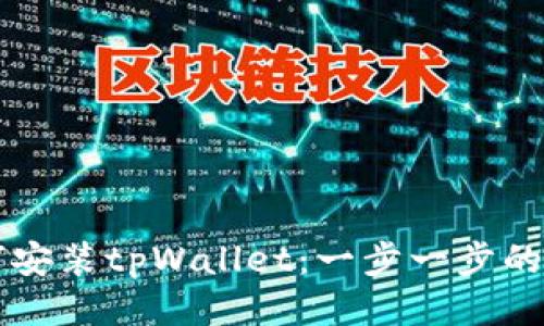 华为如何安装tpWallet：一步一步的详细指南