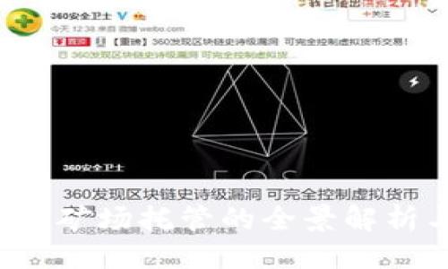 与关键词

 郑州虚拟币矿场托管的全景解析与投资指南