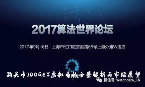 狗头币（DOGE）虚拟币的全景解析与市场展望