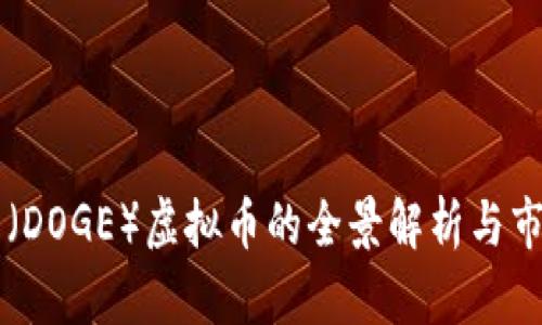 狗头币（DOGE）虚拟币的全景解析与市场展望