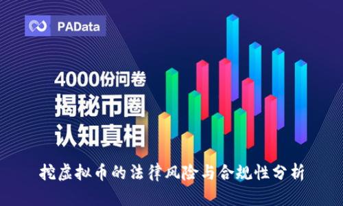 挖虚拟币的法律风险与合规性分析