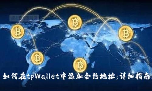 如何在tpWallet中添加合约地址：详细指南