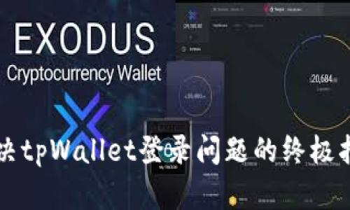 解决tpWallet登录问题的终极指南