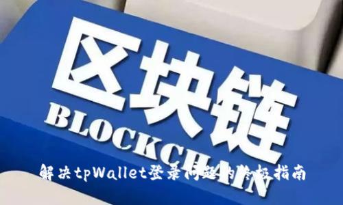 解决tpWallet登录问题的终极指南