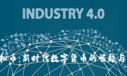 WNCT虚拟币：新时代数字货币的崛起与未来展望