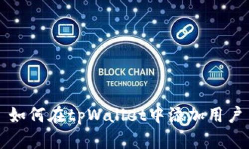 如何在tpWallet中添加用户