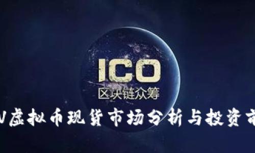 CRV虚拟币现货市场分析与投资前景