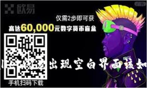 tpWallet闪兑出现空白界面该如何解决