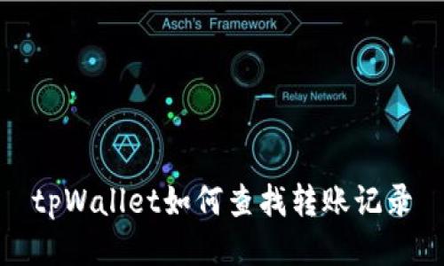 tpWallet如何查找转账记录