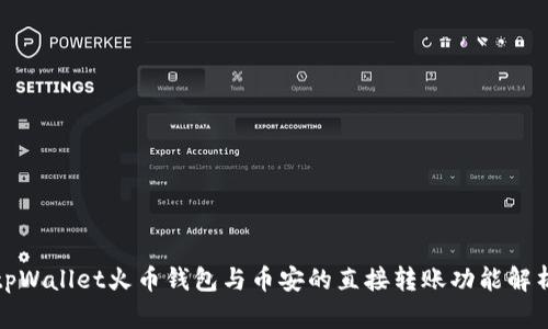 tpWallet火币钱包与币安的直接转账功能解析