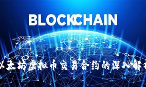 以太坊虚拟币交易合约的深入解析