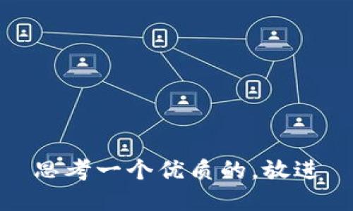 思考一个优质的，放进