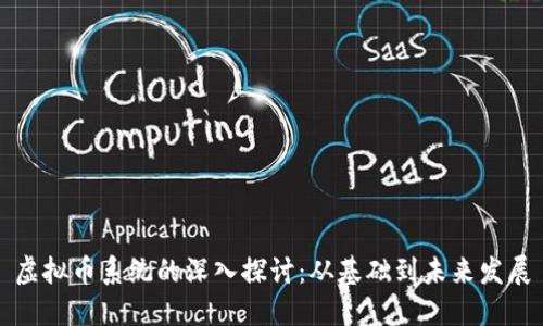 虚拟币系统的深入探讨：从基础到未来发展