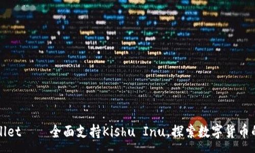 :
tpWallet——全面支持Kishu Inu，探索数字货币的未来