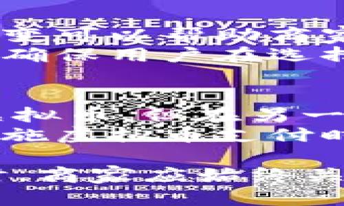 商城落地的虚拟币能用吗

虚拟币,商城,支付/guanjianci

虚拟币的概念与发展历程
在互联网时代，虚拟币作为一种新的货币形式应运而生，随着区块链技术的发展，虚拟币逐渐从小众的实验工具演变为一种广泛接受的支付手段。最初的虚拟货币比特币是为了替代传统货币而设计的，但其应用场景随着时间推移不断扩展。
如今，各种虚拟币的种类层出不穷，除了比特币之外，除了以太坊等主流币种外，更多的消费场景已经出现了与之相搭配的虚拟币。在这一背景下，许多商城也开始引入虚拟币作为一种支付方式。虚拟币的落地应用不仅使得消费者的支付方式更加多元化，也推动了整个商业生态的变革。

商城引入虚拟币的动机
商城采用虚拟币支付的动机主要体现在以下几个方面：
ul
listrong彰显科技感与创新性：/strong通过接受虚拟币支付，商城可以展示其先进性，对于年轻消费者尤其具有吸引力。/li
listrong降低交易成本：/strong虚拟币的交易费用相对较低，尤其在国际交易中，能够为商城节省一部分支付手续费。/li
listrong拓宽用户群体：/strong接受虚拟币支付可以吸引对虚拟货币有兴趣的用户群体，拓展客户基础。/li
listrong促进用户忠诚度：/strong一些商城通过虚拟币的奖励机制，提升了客户的忠诚度，用户在此购物的积极性会增加。/li
/ul

虚拟币在商城中的实际应用
虚拟币在商城中的实际应用表现出多样性，主要包括但不限于：
ul
listrong直接支付：/strong部分商城已支持直接使用虚拟币进行购买商品的方式，消费者可以使用比特币等主流币种直接支付，即时完成交易。/li
listrong兑换积分：/strong一些商城通过将虚拟币与积分系统结合，让用户能够使用虚拟币兑换商城积分，从而享受额外的折扣或者促销。/li
listrong促销活动：/strong商城还会定期举行与虚拟币相关的促销活动，比如用虚拟币购买某些产品可以享受折扣、返现等活动，以此吸引顾客。/li
/ul

虚拟币支付的优势与挑战
虽然虚拟币在商城中的应用前景看好，但也面临不少挑战。其主要的优势与挑战包括：
h4优势/h4
ul
listrong即时支付：/strong虚拟币支付通常能够实现即时交易，降低了传统支付方式所需的审核和处理时间。/li
listrong安全性：/strong基于区块链技术，虚拟币交易具有较高的安全性，能够有效防止诈骗和交易风险。/li
listrong交易的不可篡改性：/strong一旦完成的交易在区块链上将被永久记录，避免了后期的纠纷。/li
/ul
h4挑战/h4
ul
listrong价格波动：/strong虚拟币的价格极为不稳定，可能会影响消费者的购买决策。/li
listrong法律合规问题：/strong关于虚拟币的法律监管尚不成熟，各国的法律政策也不尽相同，可能导致商家在接受虚拟币支付时合规风险较高。/li
listrong消费者认知度：/strong尽管虚拟币在某些圈层内越来越流行，但依然有许多消费者对其了解不足，这可能限制了它的应用范围。/li
/ul

未来展望
随着区块链和加密货币技术的发展，未来虚拟币在商业领域的应用将得到进一步拓展。越来越多的商城将加入虚拟币支付阵营，打破传统电商的界限。同时，通过不断完善的法规政策和消费者教育，虚拟币的接受度和使用率都有望显著提高。与此同时，技术持续进步，稳定币等新兴金融产品的出现，也将进一步改善虚拟币支付的用户体验。

常见问题解答

h4问题一：虚拟币在商城中具体如何使用？/h4
在商城中使用虚拟币通常是通过选择对应的支付方式进行的。在结账时，用户可选择虚拟币支付，然后系统会根据当前价格显示出需要支付的虚拟币数量。用户确认后，系统会提供对应的二维码或者钱包地址，以便用户进行支付。同时，商城会在收到虚拟币后确认交易，确保交易成功完成。
值得注意的是，使用虚拟币支付时，用户需要有一个支持该币种的钱包，并提前充值相应的虚拟币。不同的商城接受的虚拟币种类可能不同，因此消费者在购买前要确认支持的虚拟币类型。此外，由于虚拟币价格的波动，建议用户在支付前确认汇率和金额，防止产生误会。

h4问题二：使用虚拟币支付的安全性如何？/h4
在安全性方面，使用虚拟币支付具有一定的优势。由于虚拟币的交易是基于区块链技术，每一笔交易都会被记录在分布式账本中，确保了交易的透明性和不可篡改性。这意味着一旦交易确认，就无法被更改或撤回，从而提高了交易安全。
同时，使用虚拟币支付可以在一定程度上保护用户的隐私，因为用户在交易时通常不需要提供个人信息，除非商城有相关的身份认证机制。但这也带来了一些问题，比如如果用户的虚拟币钱包被盗，资金可能会失去追溯，而这些风险是传统银行转账方式所无法比拟的。因此，用户在使用时应特别注意钱包的安全，选择可靠的交易渠道。

h4问题三：虚拟币支付是否会影响消费者的购物习惯？/h4
虚拟币支付的普及有可能改变消费者的购物习惯。首先，由于虚拟币的交易是即时的，这可能会降低消费者对商品的购买决策时间。消费者在使用虚拟币支付时，可以在没有中介的情况下，直接完成交易，提升购买流畅度。
其次，对于习惯于虚拟币交易的用户，他们可能会倾向于选择那些支持虚拟币支付的商城，这将改变商家的竞争策略，促使他们更积极地寻求创新和改进购物体验。
然而，虚拟币支付的普及也可能伴随一些负面影响，比如消费者对价格波动的敏感性增强，可能导致购物习惯的反复变化。因此，商家在制定价格策略时需要综合考虑这些因素，避免因波动风险失去客户。

h4问题四：传统商城如何平衡虚拟币支付与传统支付方式？/h4
对于传统商城而言，平衡虚拟币支付与传统支付方式是一个挑战，如何在保证系统稳定性与安全性的同时，用户体验，是一个亟待解决的问题。
首先，传统商城可以在现有支付方式中增加虚拟币支付作为一种新选项，同时保留银行卡、支付宝、微信支付等传统支付方式，以满足不同消费者的需求。这样的转变可以帮助商家拓宽客户基础，同时也减少由于过度依赖单一支付方式而带来的风险。
其次，为了确保消费者的使用体验，商家需在系统上做好兼容性，确保虚拟币和传统支付方式能够无缝切换。通过数据分析与消费者反馈，商家可以不断支付流程，确保用户在选择支付方式时的便捷。

h4问题五：虚拟币的监管政策对商城运营的影响如何？/h4
虚拟币的监管政策是一个十分复杂且变化迅速的话题，各国在对待虚拟币的态度上存在较大差异。在一些国家，政府对虚拟币持支持态度，有利于商家广泛应用虚拟币。但在另一些国家，政府则对虚拟币采取禁止或限制措施，这直接影响了商业交易的合法性。
对此，商城在运营中需要充分了解所在国及国际范围内的虚拟币法律法规，正确识别合规风险，以避免不必要的法律问题。同时，加强与法律顾问的合作，确保在实施虚拟币支付时的合法合规。商家需加大用户教育力度，帮助消费者识别合规的虚拟币支付渠道，以增强用户信心，促进其千喜。

总的来说，商城落地的虚拟币能否使用的问题不仅仅是一个简单的支付方式选择，更涉及到技术、法律、市场等多方面的相互作用， explorar这条新兴路径的同时，商家应始终关注用户体验与法规环境的变化。