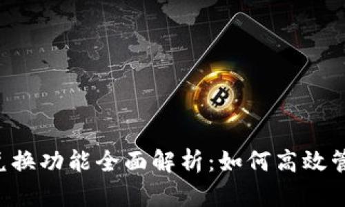 tpWallet 兑换功能全面解析：如何高效管理数字资产