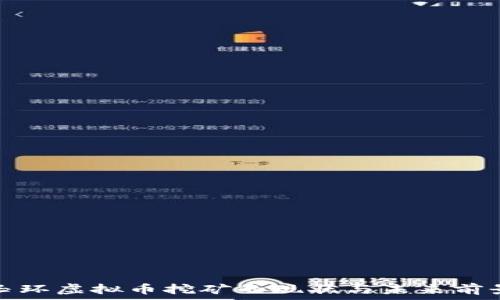  
玉环虚拟币挖矿的现状与未来前景