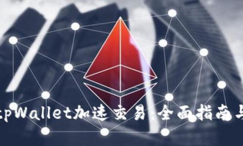 如何使用tpWallet加速交易：全面指南与实用技巧