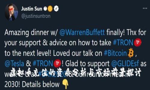 虚拟币充值的资质分析与市场前景探讨